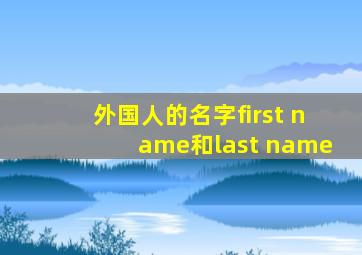 外国人的名字first name和last name